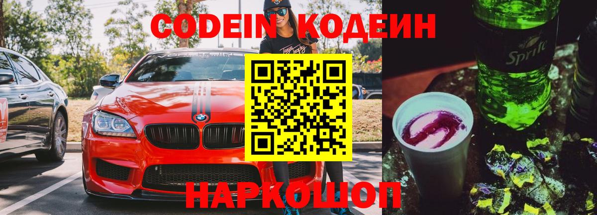 Codein Purple Drank  Кодеиновый сироп Lean напиток Lean (лин)  Аксай  Вход с VPN 